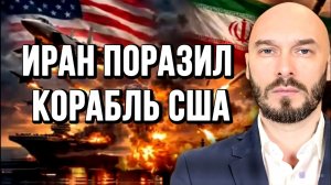 ЭСКАЛАЦИЯ США-ИРАН. ПОРАЖЕН АМЕРИКАНСКИЙ КОРАБЛЬ / Николай Лилин.новости