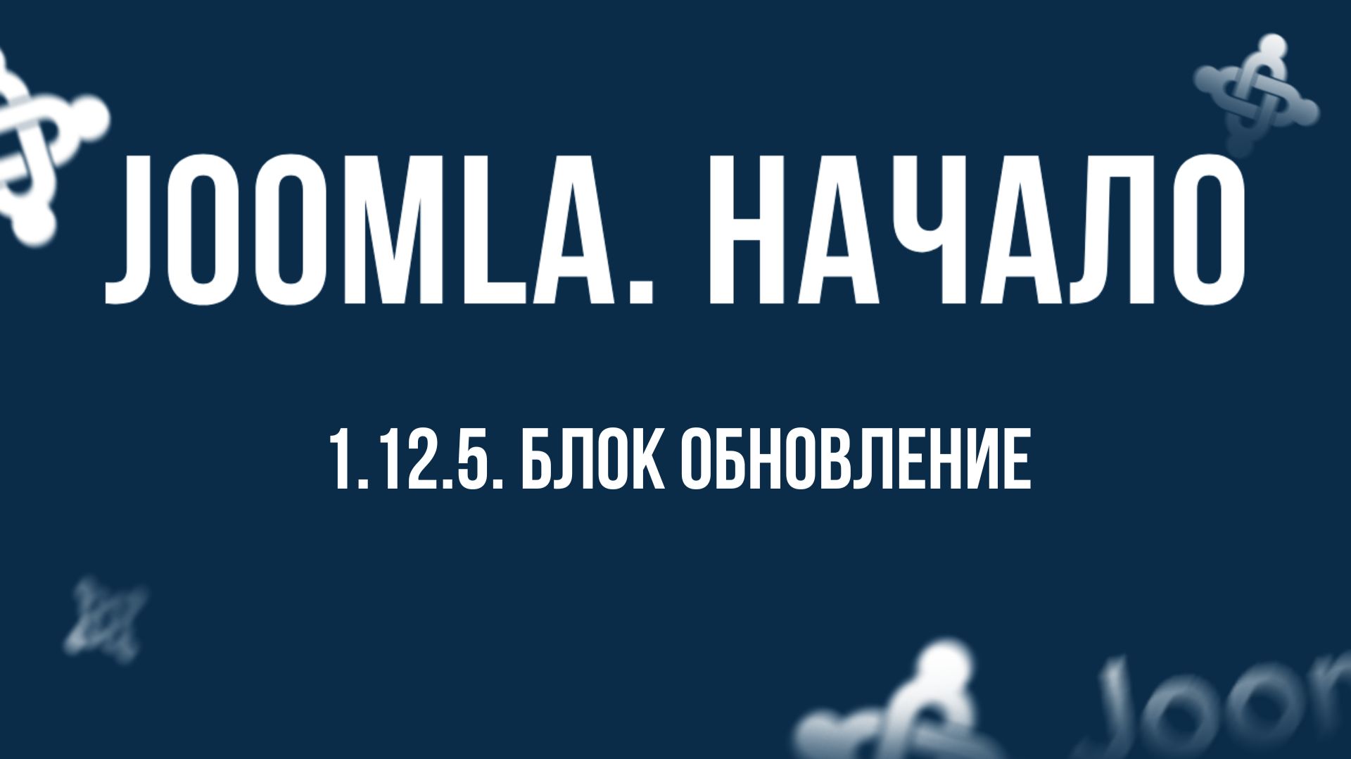 1.12.5. Блок Обновление / Самый полный курс по CMS Joomla