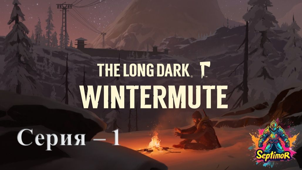 The Long Dark - Прохождение. Серия 1.