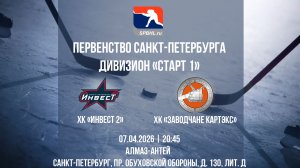 ХК «Инвест 2» - ХК «Заводчане КАРТЭКС» | 07.04.2026