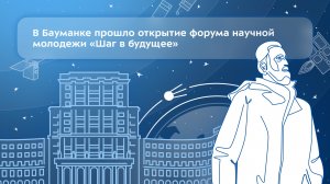 В Бауманке прошёл форум научной молодежи «Шаг в будущее»