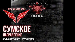 Сумское направление. Работает Центр «Рубикон». Уничтожены транспорт, ПВД и БпЛА ВСУ