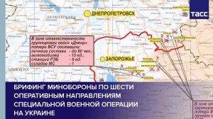 Брифинг Минобороны по шести оперативным направлениям специальной военной операции на Украине