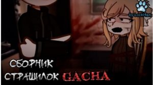 СБОРНИК СТРАШИЛОК #87 • ГАЧА ЛАЙФ • ГАЧА КЛУБ