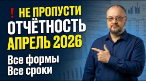 Отчётность 1 квартал 2026: календарь апреля, новые формы и изменения — всё за 15 минут