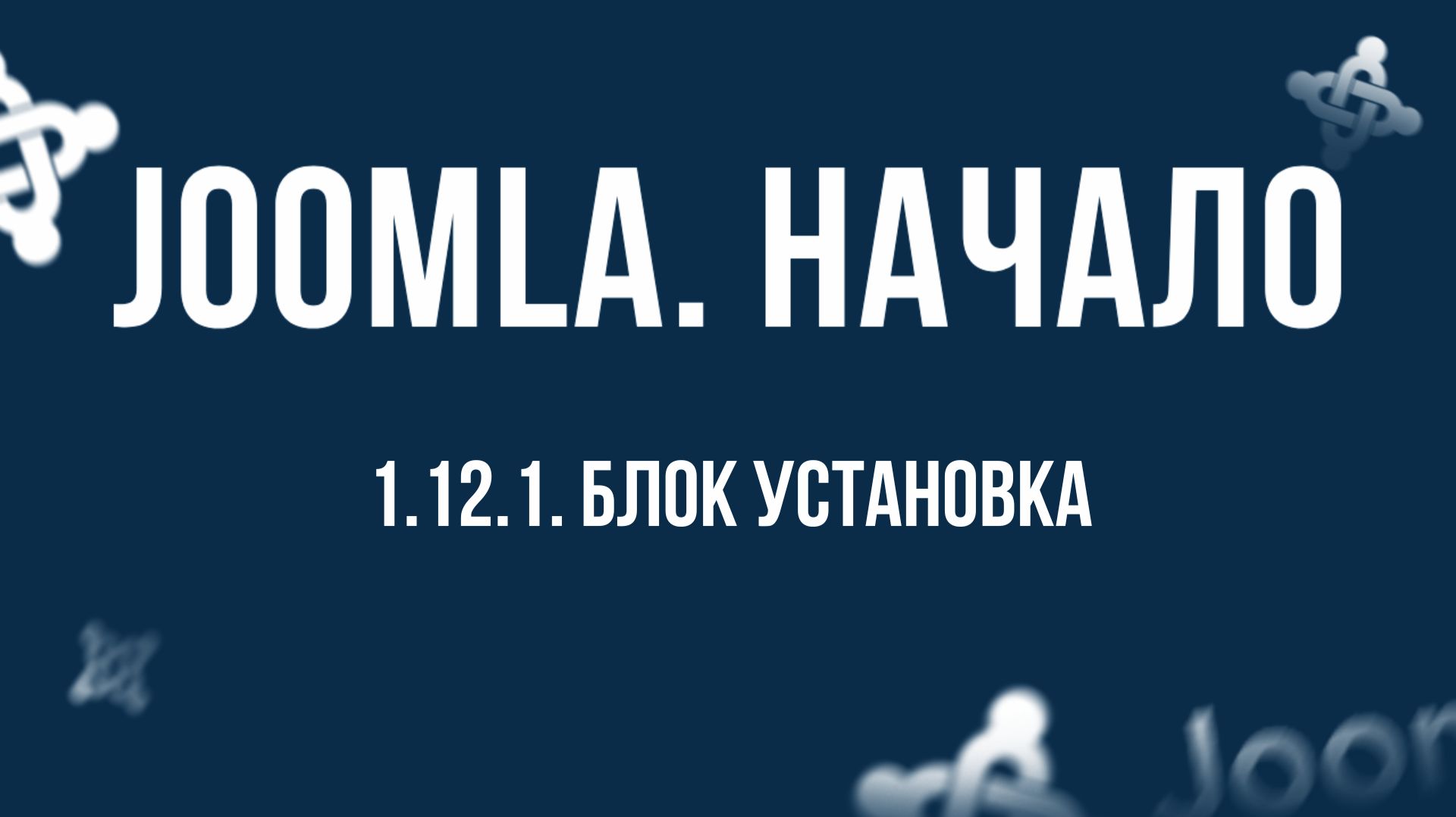 1.12.1. Блок Установка / Самый полный курс по CMS Joomla