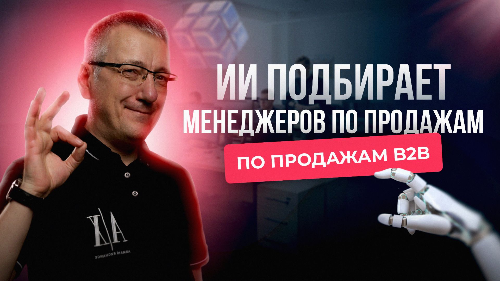 ИИ подбирает менеджеров по продажам B2B кейс