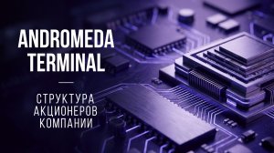 Andromera Terminal: Структура акционеров компании