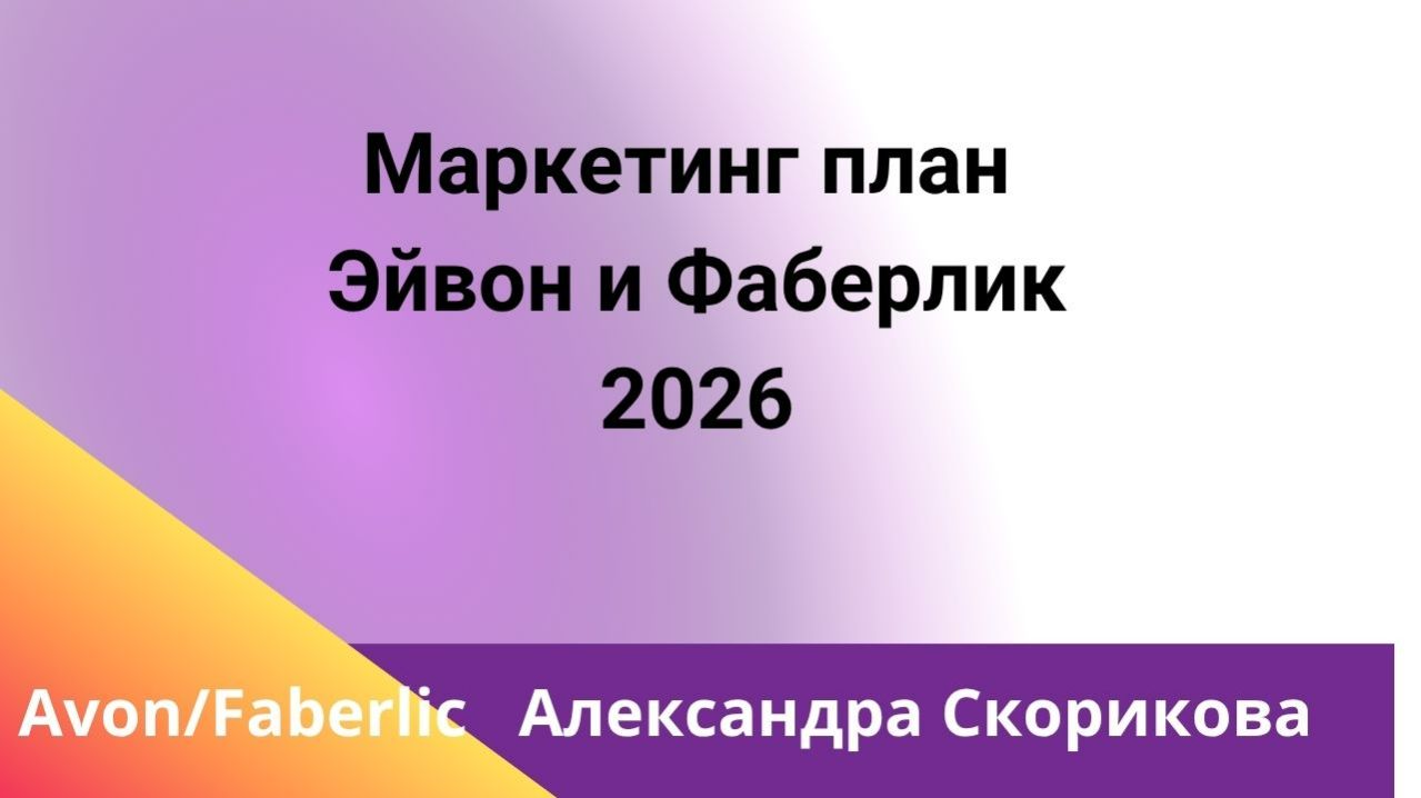 Маркетинг план Эйвон и Фаберлик после объединения 2026