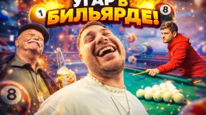 АНАР УГАР С ПЬЯНЫМ ДЕДОМ В БИЛЬЯРДЕ и РАВШАНОМ| ОГР СЛОМАЛ ПАЛЕЦ НА НОГЕ