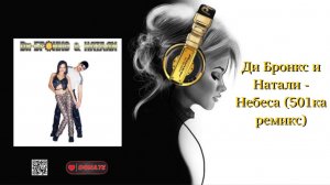 Ди Бронкс и Натали - Небеса (501ка ремикс)