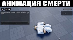 НОВАЯ АНИМАЦИЯ СМЕРТИ В РОБЛОКСЕ | ПОСЛЕДНИЕ РОБЛОКС НОВОСТИ