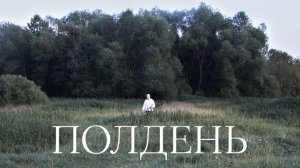 ПОЛДЕНЬ - трейлер