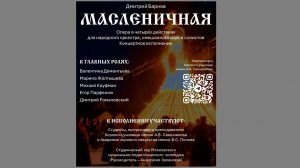 Д. Барнов «МАСЛЕНИЧНАЯ»