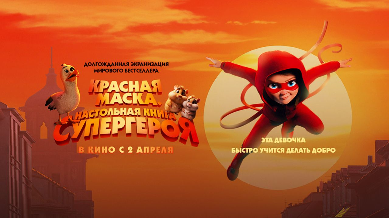 Красная маска. Настольная книга супергероя (2025) трейлер