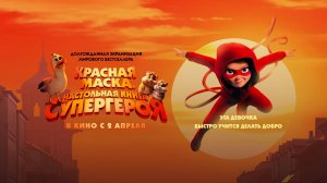 Красная маска. Настольная книга супергероя (2025) трейлер
