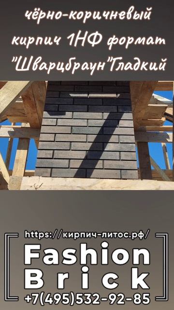 Черно коричневый кирпич ШВАРЦБРАУН Fashion Brick черный шов чернокоричневыйкирпич кирпичшварцбраун