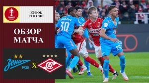 Зенит - Спартак обзор матча