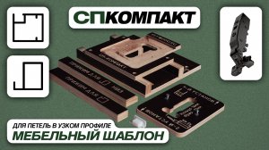 Станок пазовальный под фрезеровку петли в узком профиле СП-КОМПАКТ