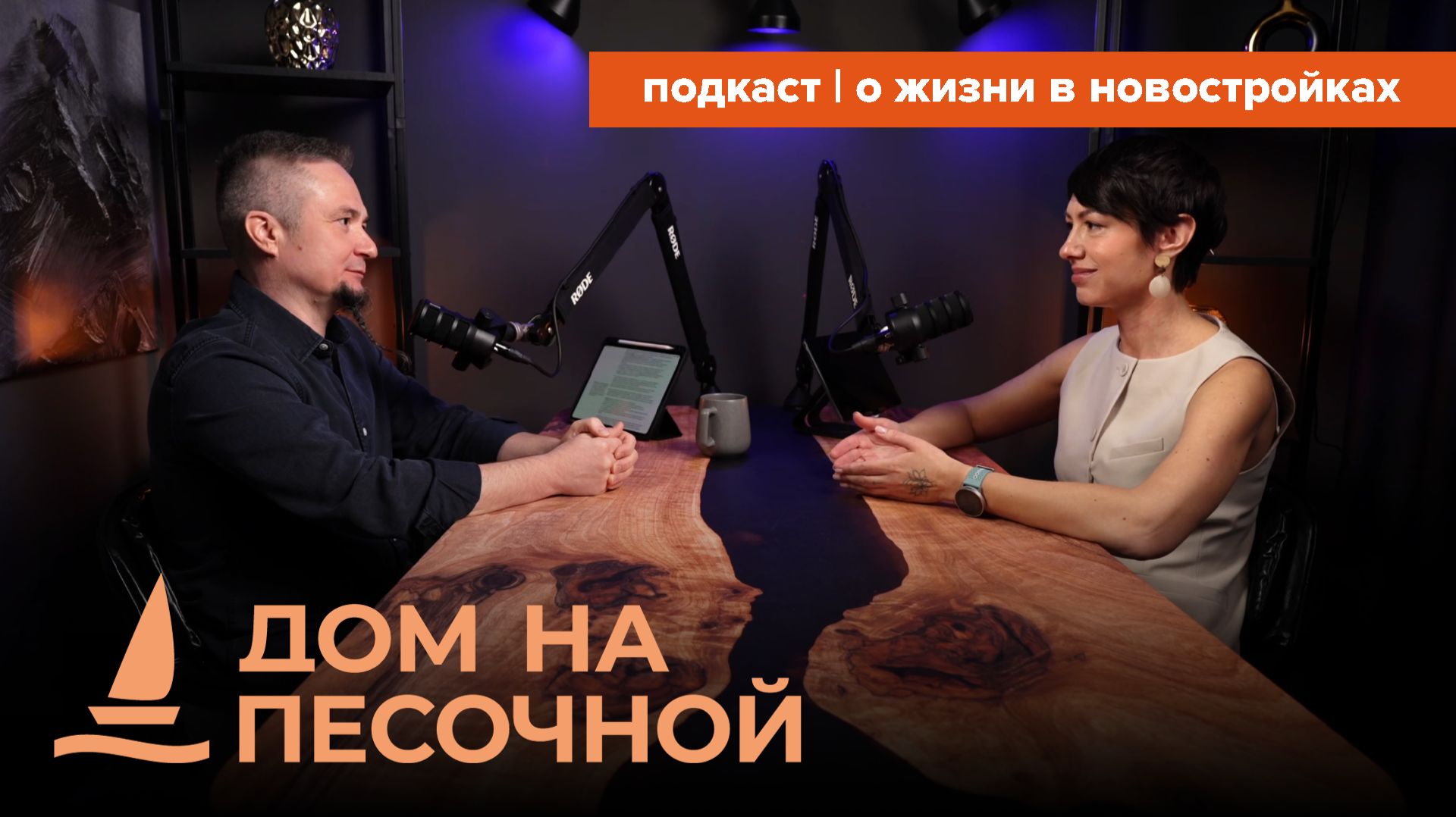 ЖК Дом на Песочной | Видеоподкаст