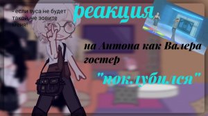 Реакция на Антона как Валера Гостер / Персонажи игры Tiny Binny / Гача реакция / Valera Ghosther