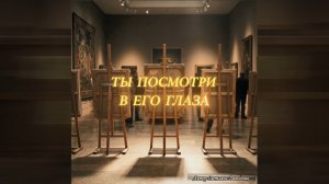 «Ты посмотри в его глаза». Посвящается павшим Героям СВО. Автор Светлана Давыдова