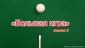 Бильярд. "Большая игра" 2 сезон (Часть 13)