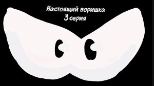 "Настоящий воришка". 3 серия. "Погоня за пацанами"