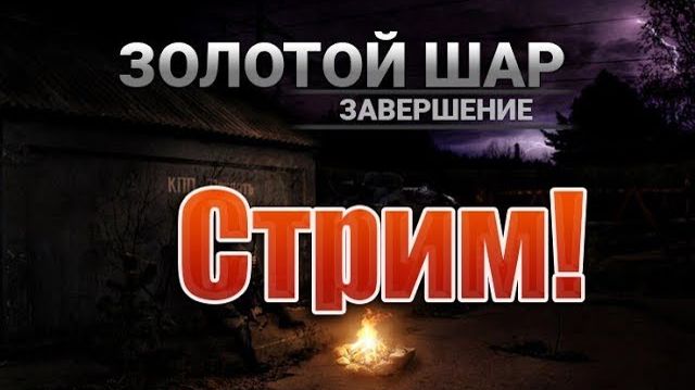 STALKER SoC: Золотой Шар Завершение-Стрим!