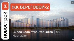Обзор ЖК «Береговой-2» / Ход строительства / март 2026 г.