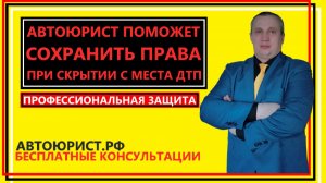 Автоюрист поможет сохранить права при скрытии с места ДТП