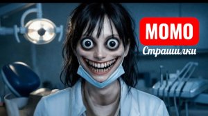 ЖУТКИЕ ИСТОРИИ ПРО МОМО. СТРАШИЛКИ НА НОЧЬ