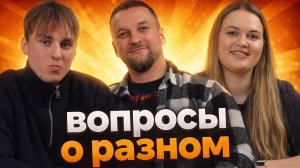 Вопросы о разном