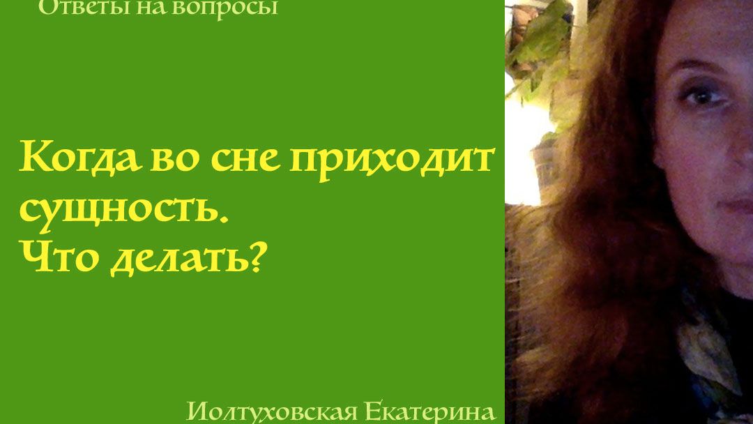 Во сне приходит сущность. Что делать? Екатерина Иолтуховская