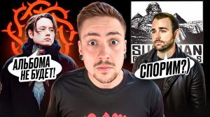 НОВОГО альбома BAD OMENS НЕ БУДЕТ! (но лейбл так не считает)))