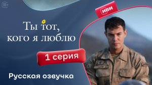 Ты тот, кого я люблю | 1 серия