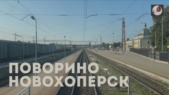 Поворино - Новохоперск