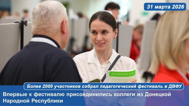 Более 2000 участников собрал педагогический фестиваль в ДВФУ