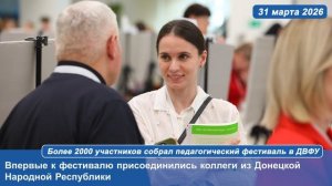 Более 2000 участников собрал педагогический фестиваль в ДВФУ