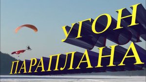 УГОН ПАРАПЛАНА