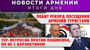 Новости Армении и Диаспоры | 7 апреля 2026