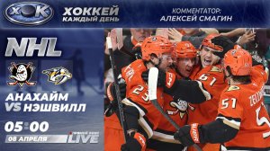 Анахайм - Нэшвилл | НХЛ. Прямой эфир на русском (08.04.2026)