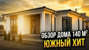 Почему этот дом на юге так привлекает покупателей? Дом 140м2 обзор.