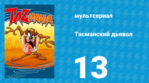 Тасманский дьявол 13 серия (мультсериал, 1991)