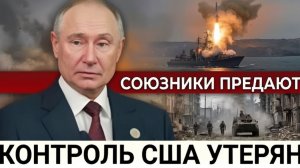 США теряют контроль Союзники начинают сомневаться