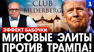 Мировые элиты против Трампа!