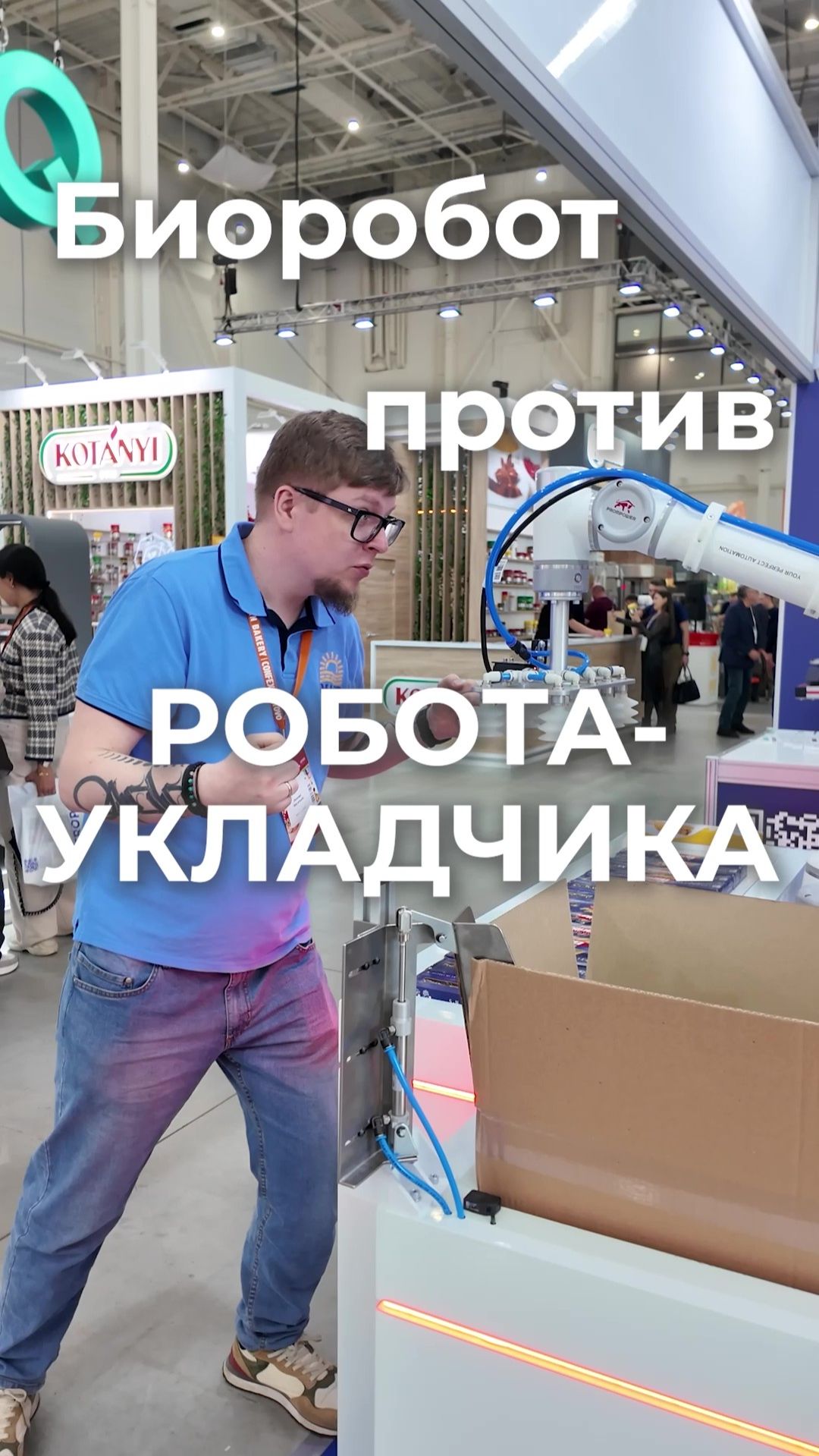 Человек против робота-укладчика