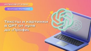 Тексты и картинки в GPT от нуля до «Профи»