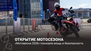 ОТКРЫТИЕ МОТОСЕЗОНА / «Мотовесна 2026» показала мощь и безопасность