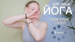 ЛИФТИНГ СКУЛ за 10 минут | Йога для лица — Ольга Андрианова
